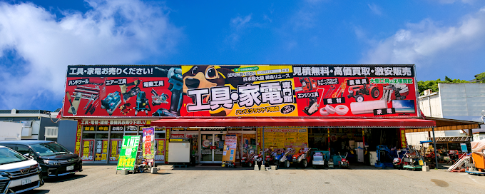 工具買取リユース専門館 ハンズクラフト山口下関店　スマホ買取　口コミ　レビュー