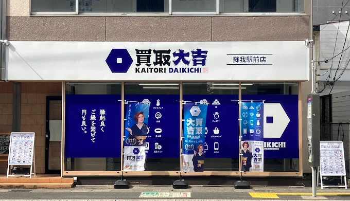 買取大吉 蘇我駅前店　スマホ買取 口コミ レビュー