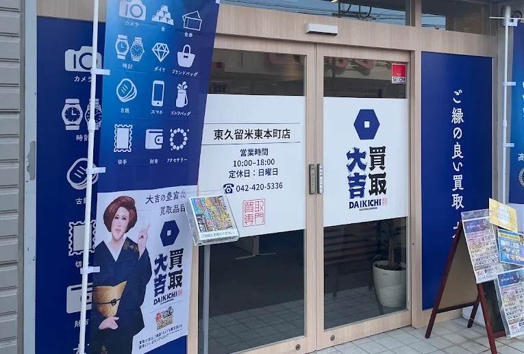 買取大吉 東久留米東本町店　スマホ買取　口コミ　レビュー