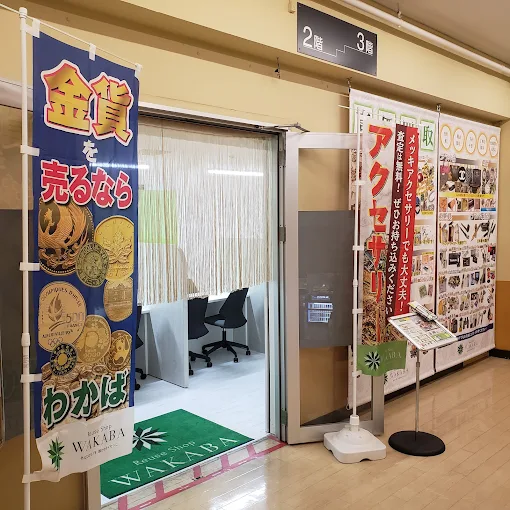 買取店わかばダイエー西八王子店　スマホ買取 口コミ レビュー