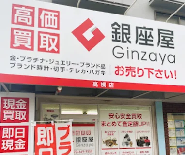 買取専門店 銀座屋 高槻店　スマホ買取 口コミ レビュー