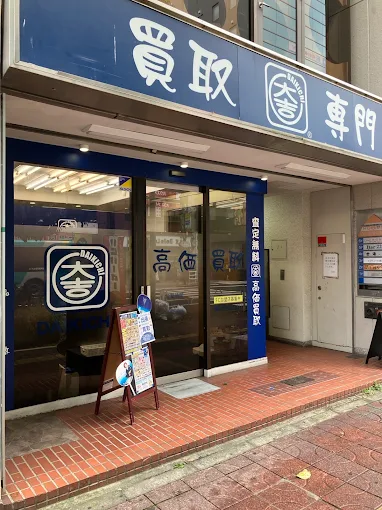 買取大吉 津田沼店　スマホ買取 口コミ レビュー