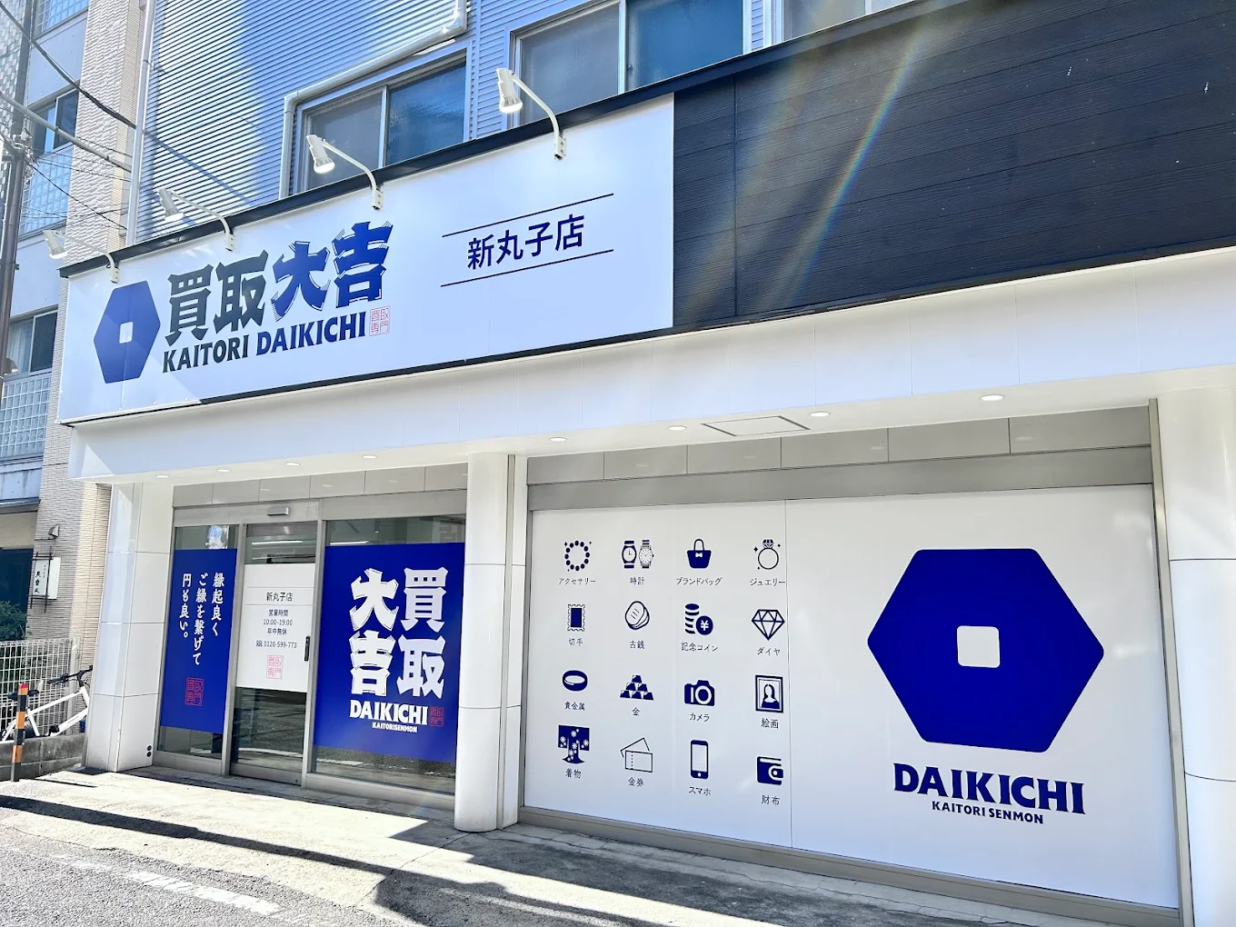 買取大吉 新丸子店　スマホ買取 口コミ レビュー