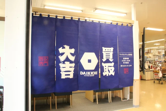 買取大吉 マックスバリュ元町店　スマホ買取 口コミ レビュー