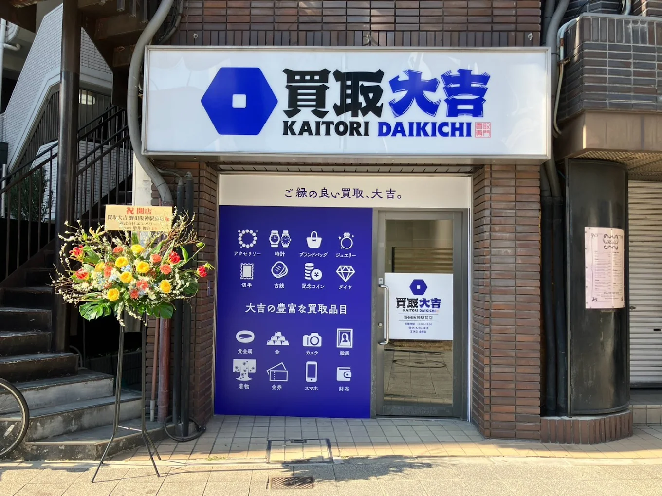 買取大吉 野田阪神駅前店　スマホ買取　口コミ　レビュー