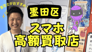 墨田区のスマホ買取がおすすめの店13選！残債・ジャンク品OK！