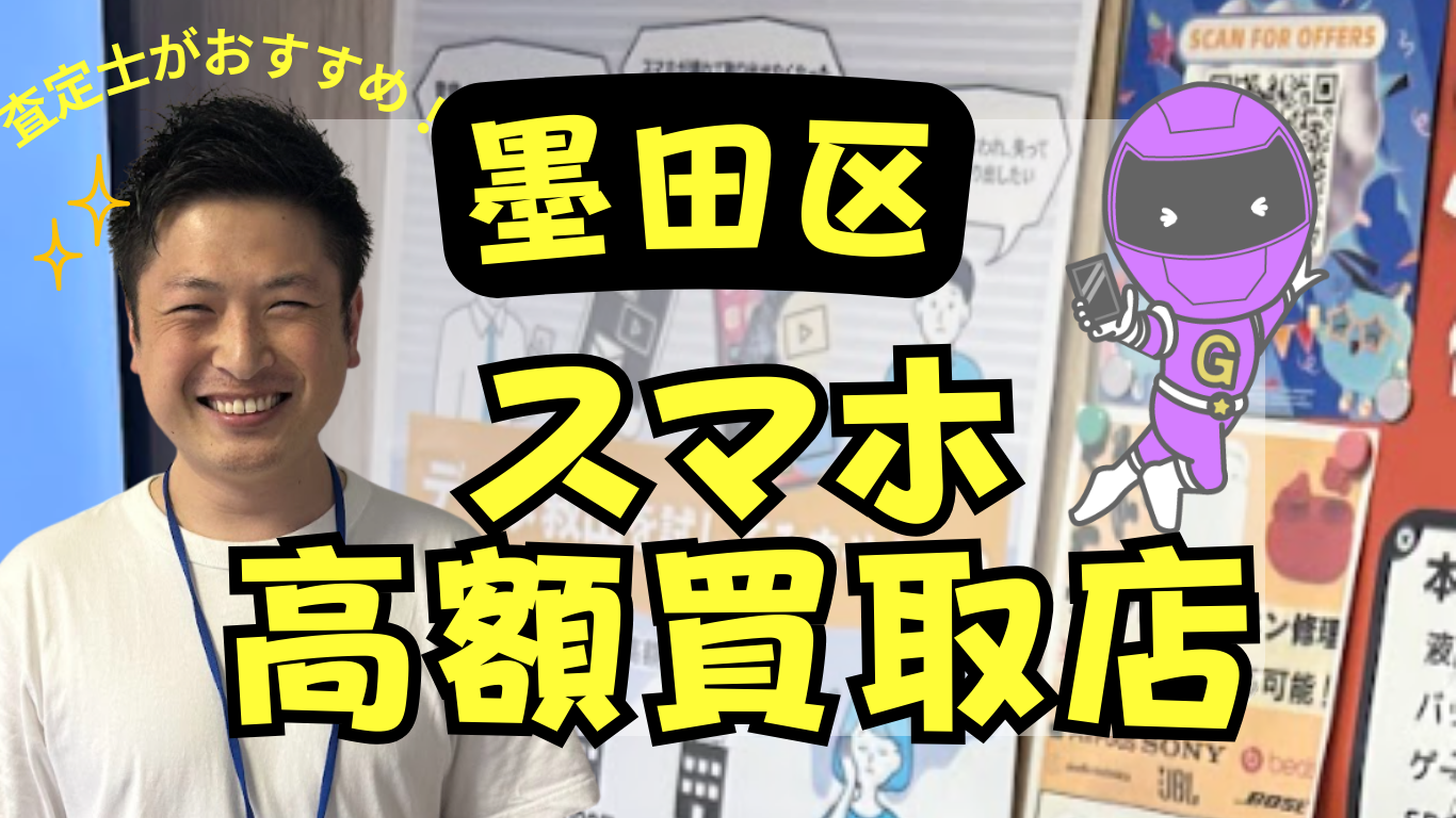 墨田区　スマホ買取　おすすめ