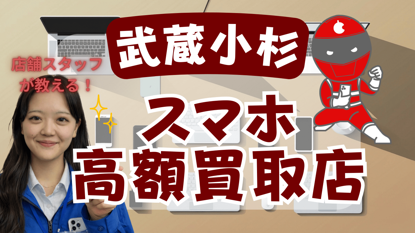 武蔵小杉　スマホ買取　おすすめ