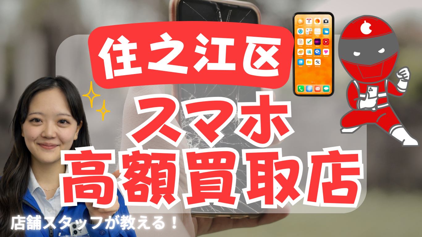 住之江区　スマホ買取　おすすめ