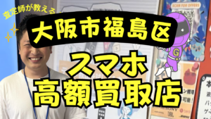 大阪市福島区でスマホ買取がおすすめな高額店ランキング6選！優良店舗厳選！