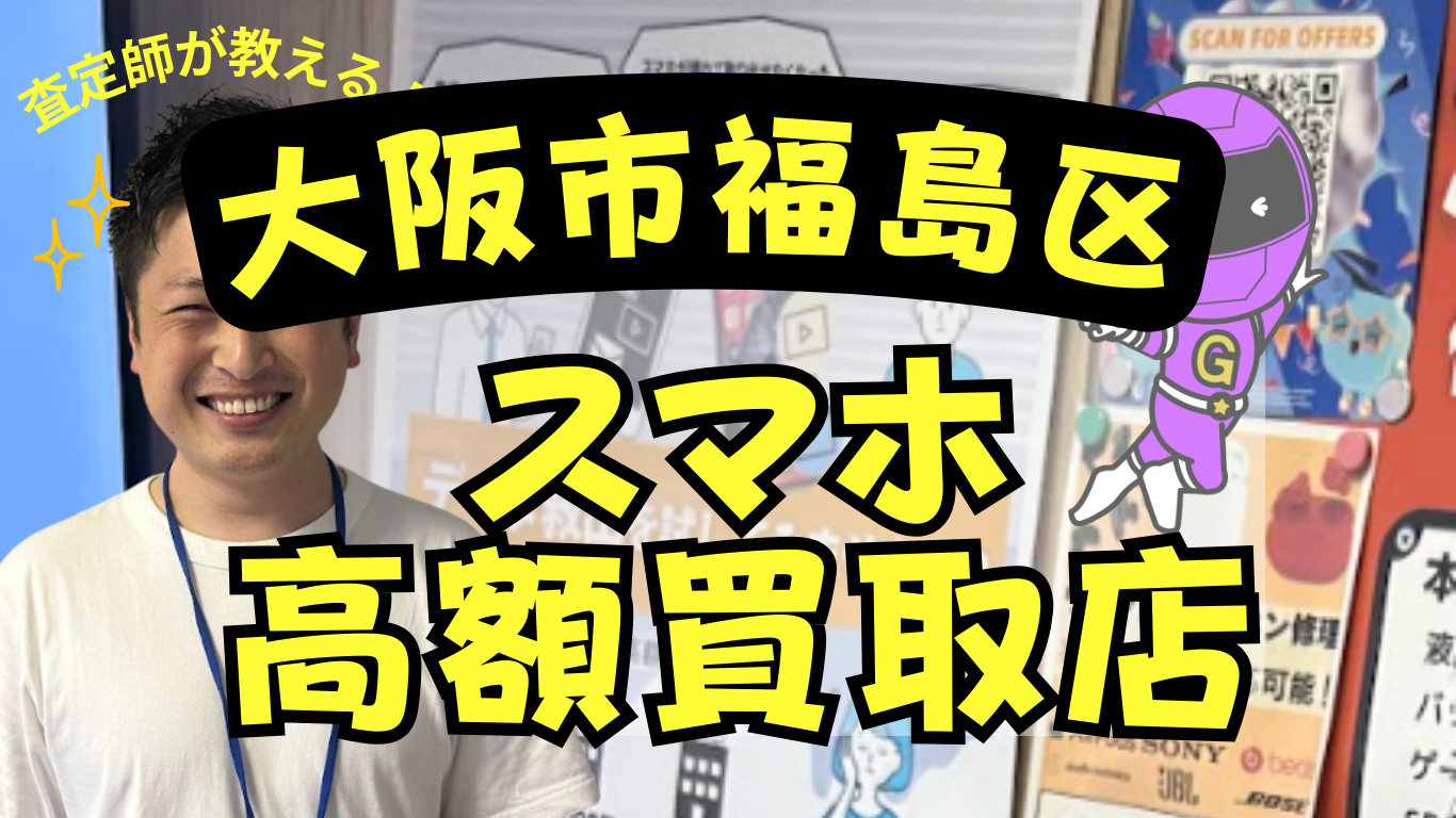 大阪市福島区　スマホ買取　おすすめ
