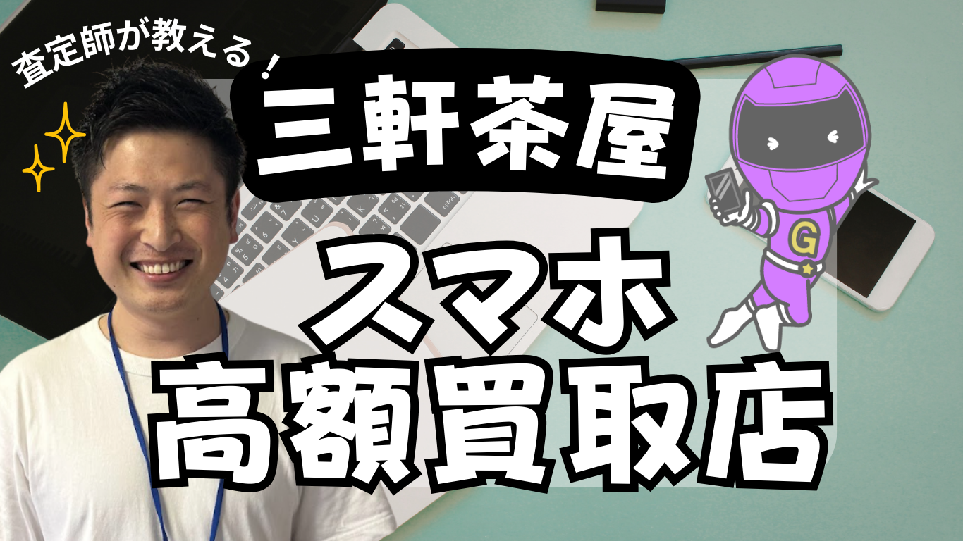三軒茶屋　スマホ買取　おすすめ