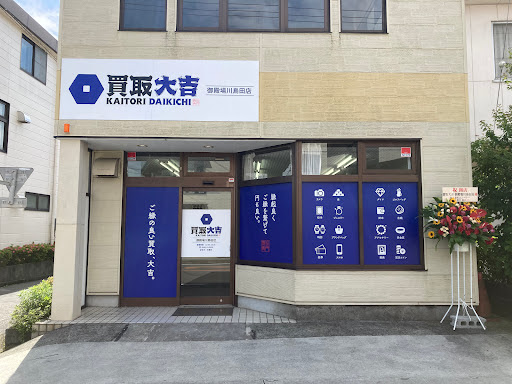 買取大吉御殿場川島田店　スマホ買取　口コミ　レビュー
