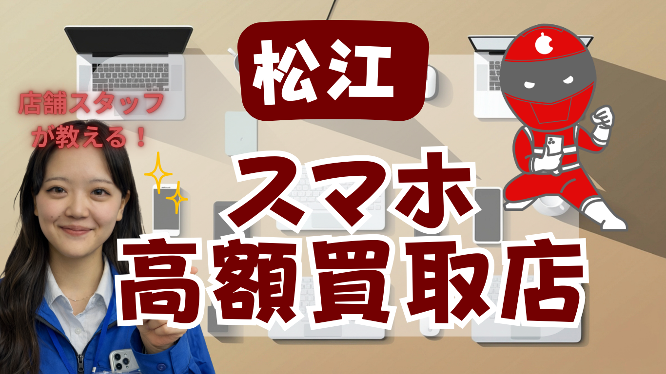 松江　スマホ買取　おすすめ
