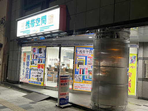 携帯空間　スマホ買取　口コミ　レビュー