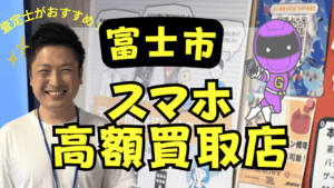 富士市でおすすめのスマホ高価買取店7選！画面割れや残債もOK