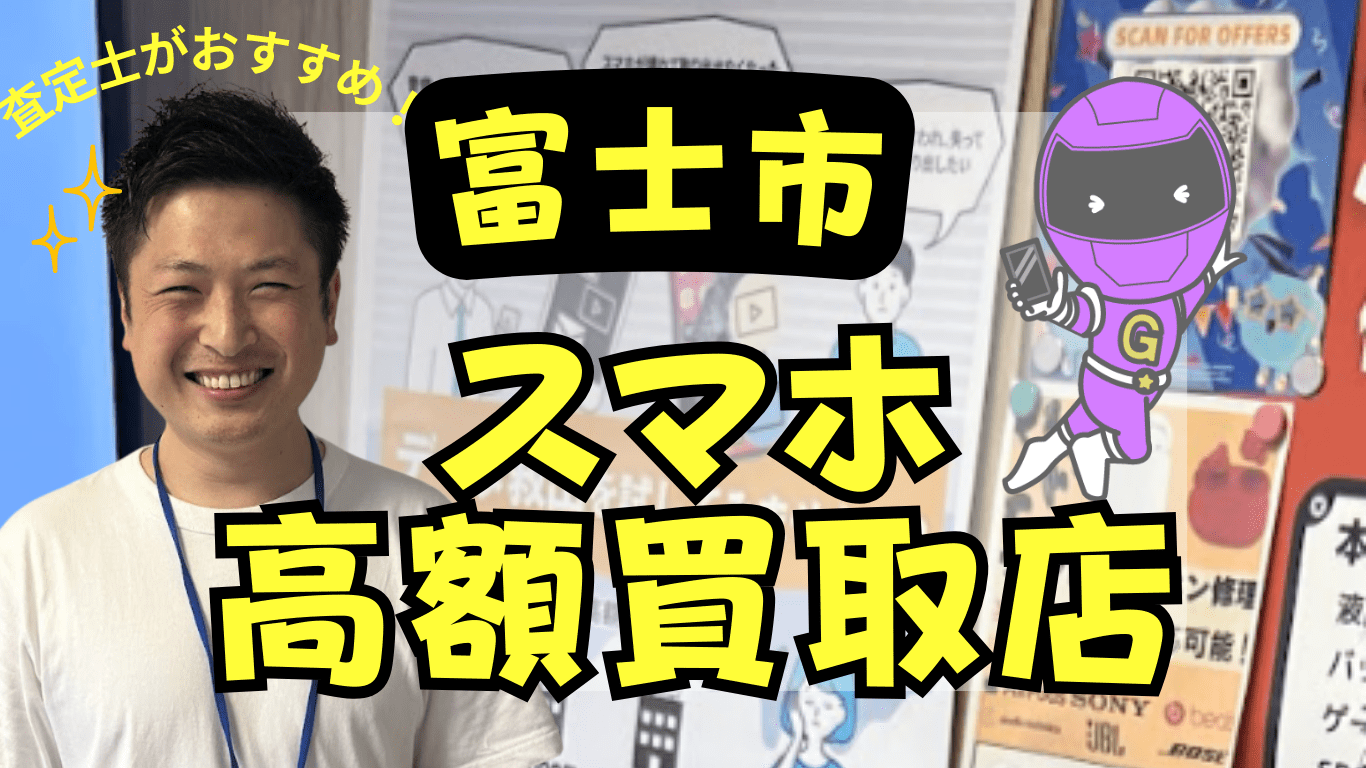 富士市　スマホ買取　おすすめ