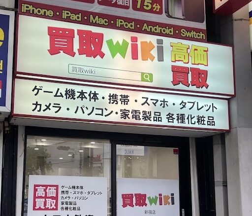 買取wiki新宿西口店　スマホ買取　口コミ　レビュー