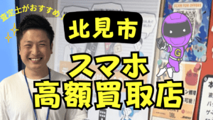 北見市でおすすめのスマホ買取店9選！画面割れやジャンク品も高価買取OK