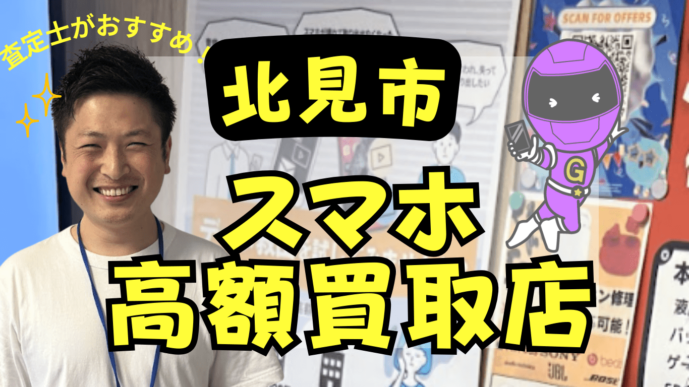 北見市　スマホ買取　おすすめ