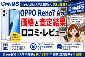 じゃんぱらのスマホ買取をリアルに体験！口コミ・レビュー｜OPPO Reno7 Aの価格と査定結果