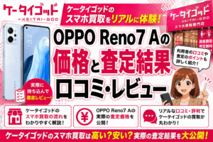 ケータイゴッドのスマホ買取をリアルに体験！口コミ・レビュー｜OPPO Reno7 Aの価格と査定結果