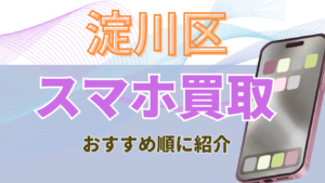 淀川区でスマホ買取がおすすめの店舗4選！ジャンクOKの店舗！