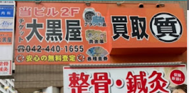 大黒屋 質調布駅南口店 口コミ レビュー