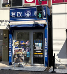 買取専門店大吉 調布店 口コミ レビュー