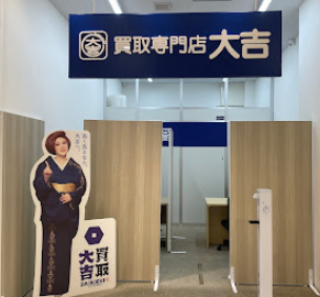 買取大吉 キテラタウン調布店 口コミ レビュー
