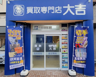 買取大吉 名鉄小牧駅前店 口コミ レビュー