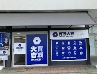 買取大吉 西友松河戸店 口コミ レビュー