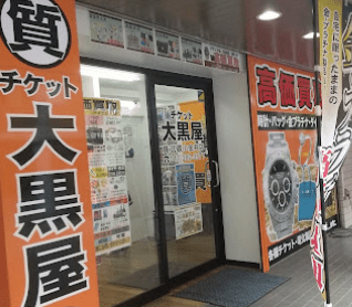 大黒屋 質武蔵小金井買取センター 口コミ レビュー