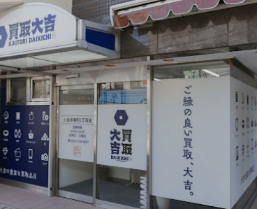 買取大吉 小金井東町1丁目店 金買取 口コミ レビュー
