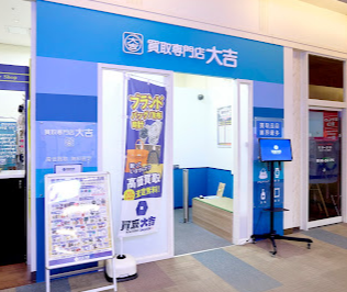 買取大吉 四季の森フォレオ店 口コミ レビュー