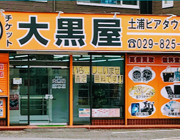 大黒屋 土浦ピアタウン前店 口コミ レビュー