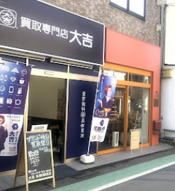 買取大吉 与野駅前店 スマホ買取 口コミ レビュー