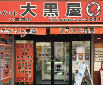 大黒屋質買取小田原センター 口コミ レビュー