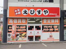 お宝本舗えびすや 帯広店 口コミ レビュー
