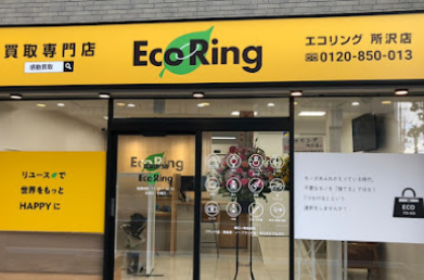 買取専門店 エコリング 所沢店 口コミ レビュー