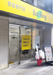買取専門店 エコリング 武蔵小金井店 口コミ レビュー