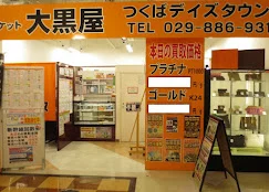 大黒屋 つくばデイズタウン店 スマホ買取 口コミ レビュー