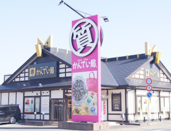 質屋かんてい局 土浦店 口コミ レビュー