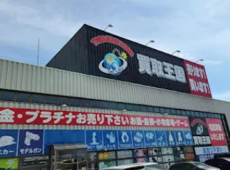 買取王国 小牧店 口コミ レビュー