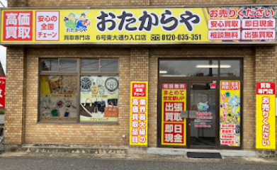 買取専門店 おたからや 6号東大通り入口店 口コミ レビュー