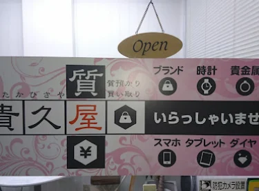 質屋貴久屋 大阪梅田本店 スマホ買取 口コミ レビュー