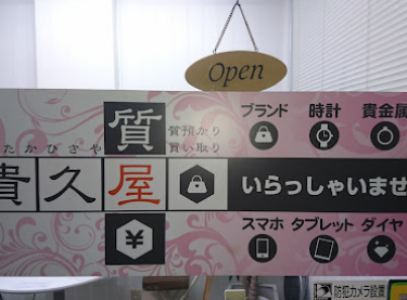 質屋貴久屋 大阪梅田本店 スマホ買取 口コミ レビュー