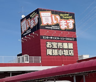 お宝市場館 尾張小牧店 口コミ レビュー
