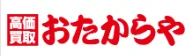 買取専門店 おたからや 西友与野店 口コミ レビュー