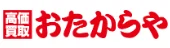 高価買取 おたからや フィール春日井店 口コミ レビュー